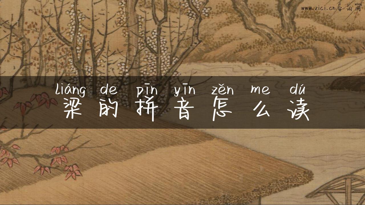 梁的拼音怎么读