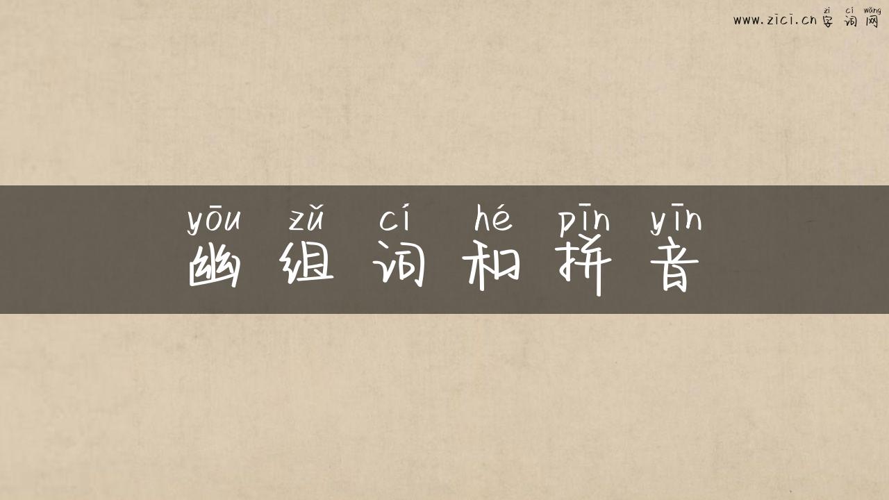 幽组词和拼音