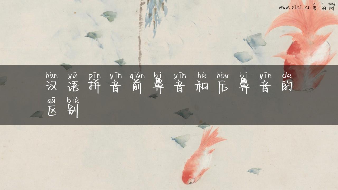 汉语拼音前鼻音和后鼻音的区别