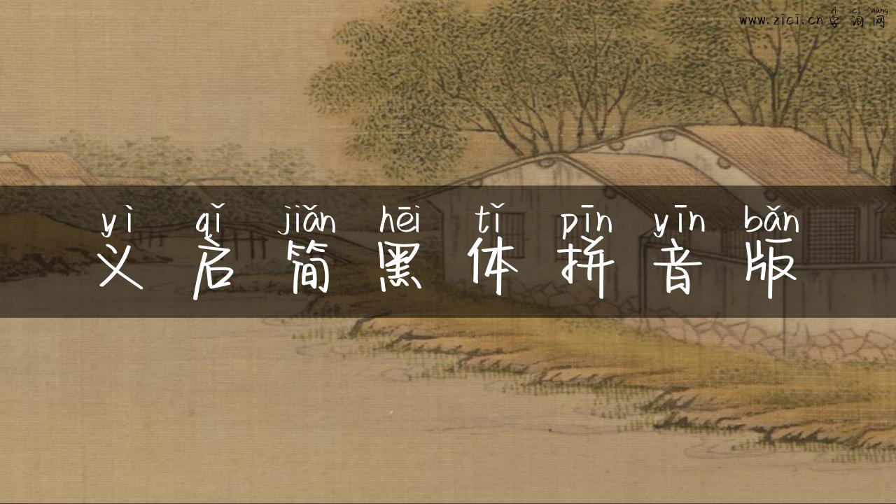 义启简黑体拼音版