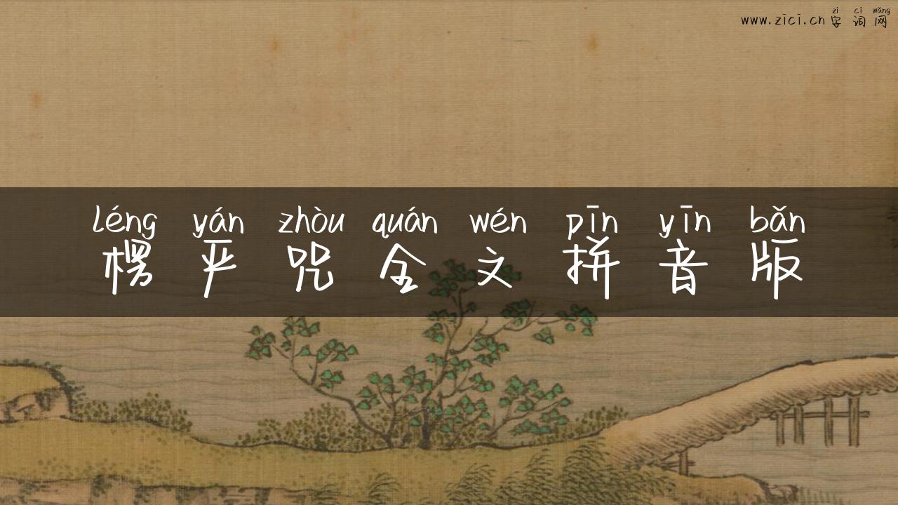 楞严咒全文拼音版