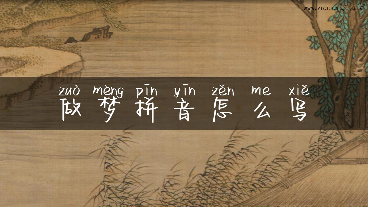 做梦拼音怎么写
