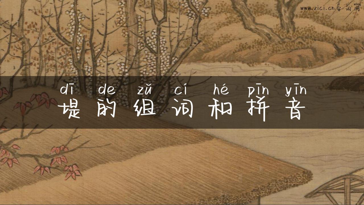 堤的组词和拼音