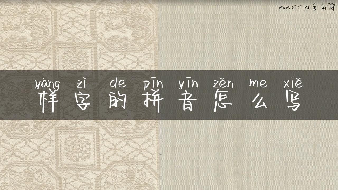 样字的拼音怎么写