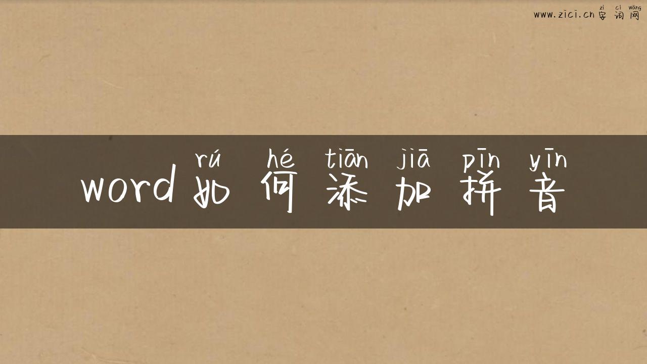 word如何添加拼音