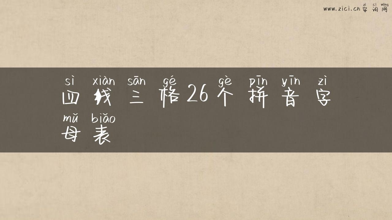 四线三格26个拼音字母表