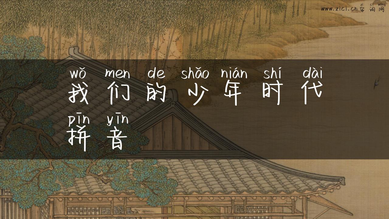 我们的少年时代拼音