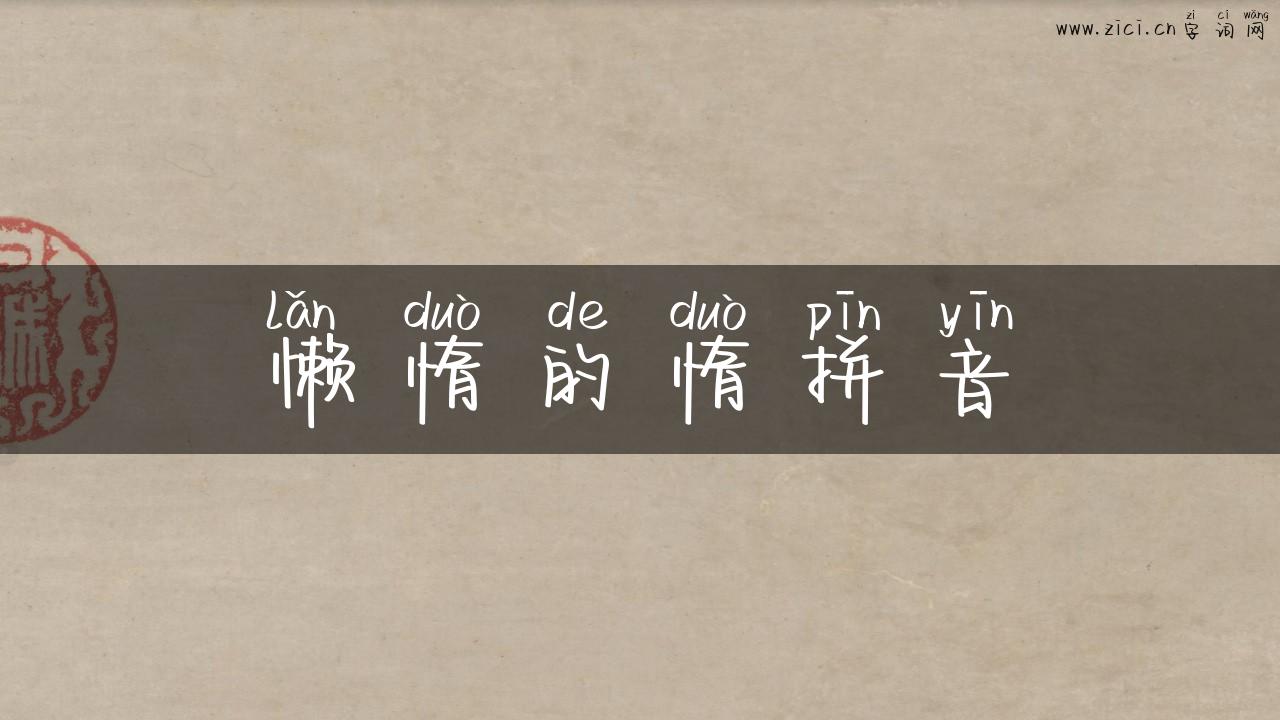懒惰的惰拼音