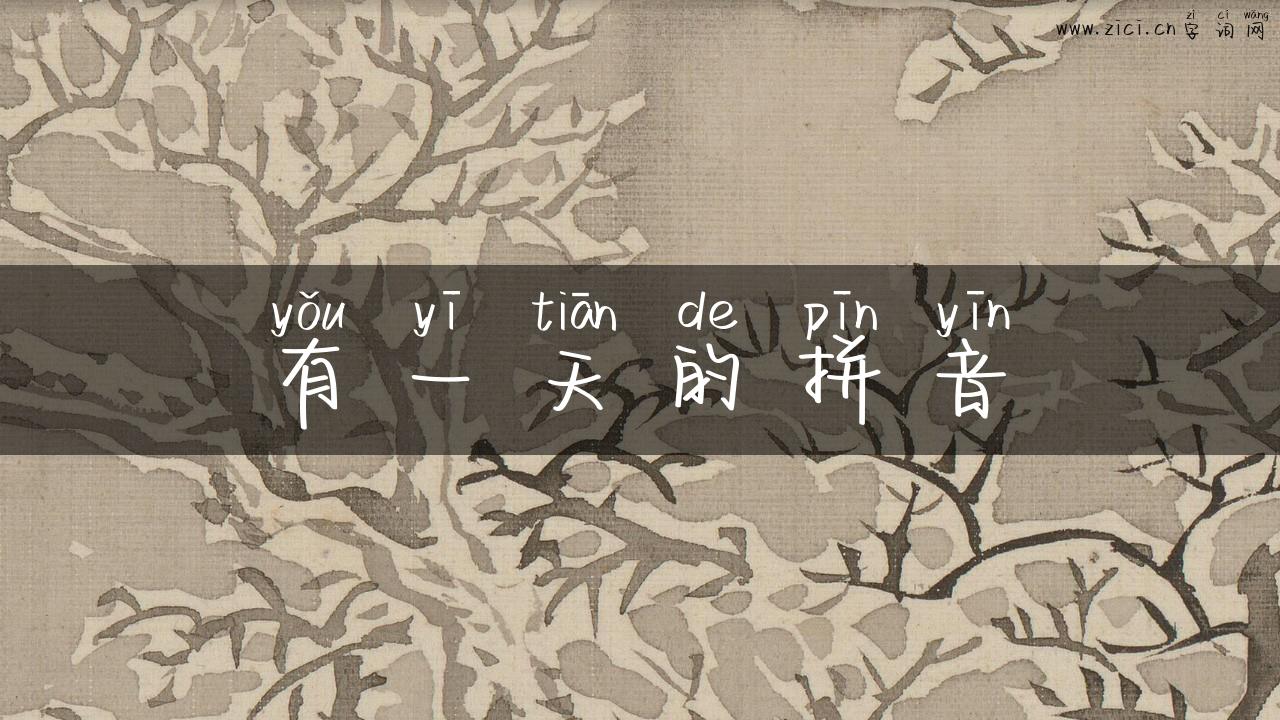 有一天的拼音