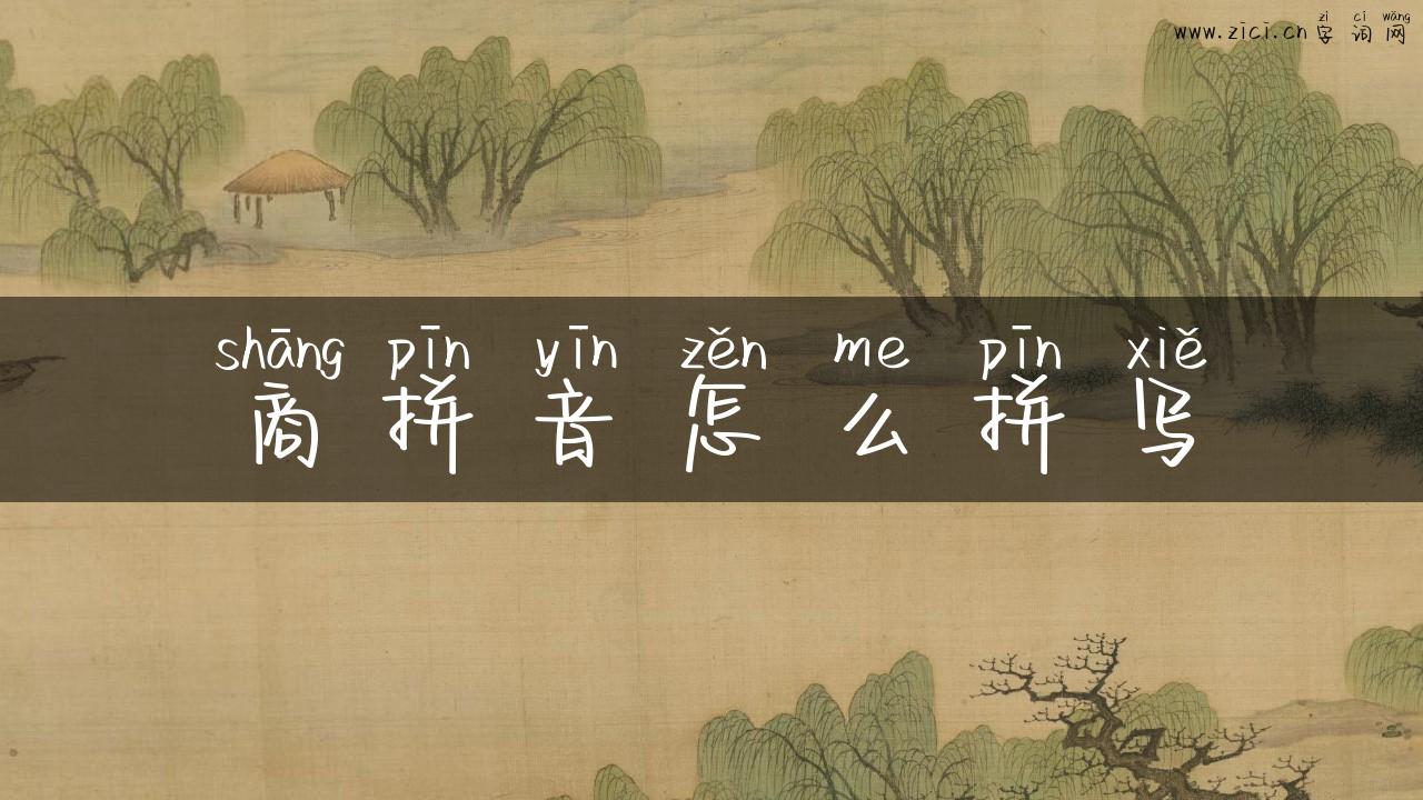 商拼音怎么拼写