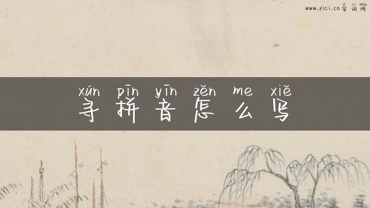 寻拼音怎么写