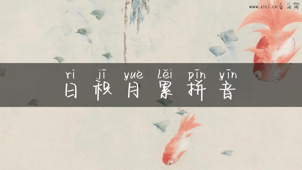 日积月累拼音