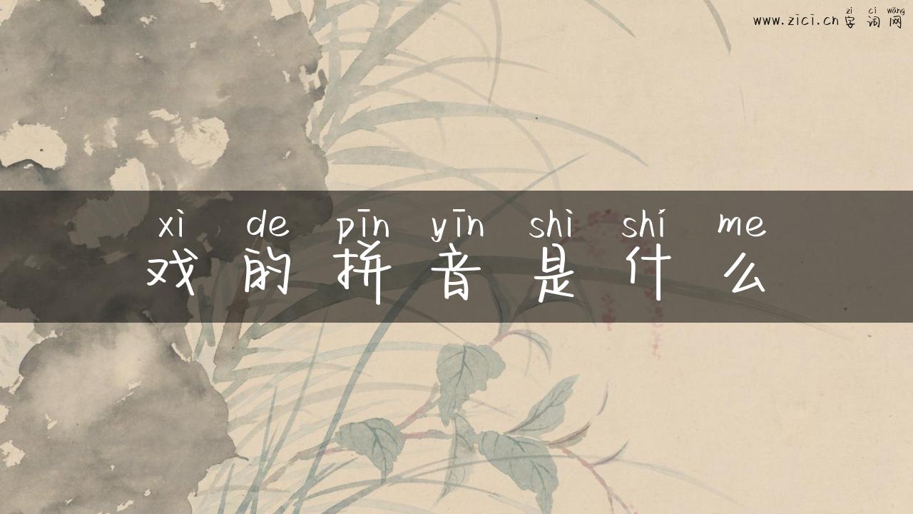 戏的拼音是什么