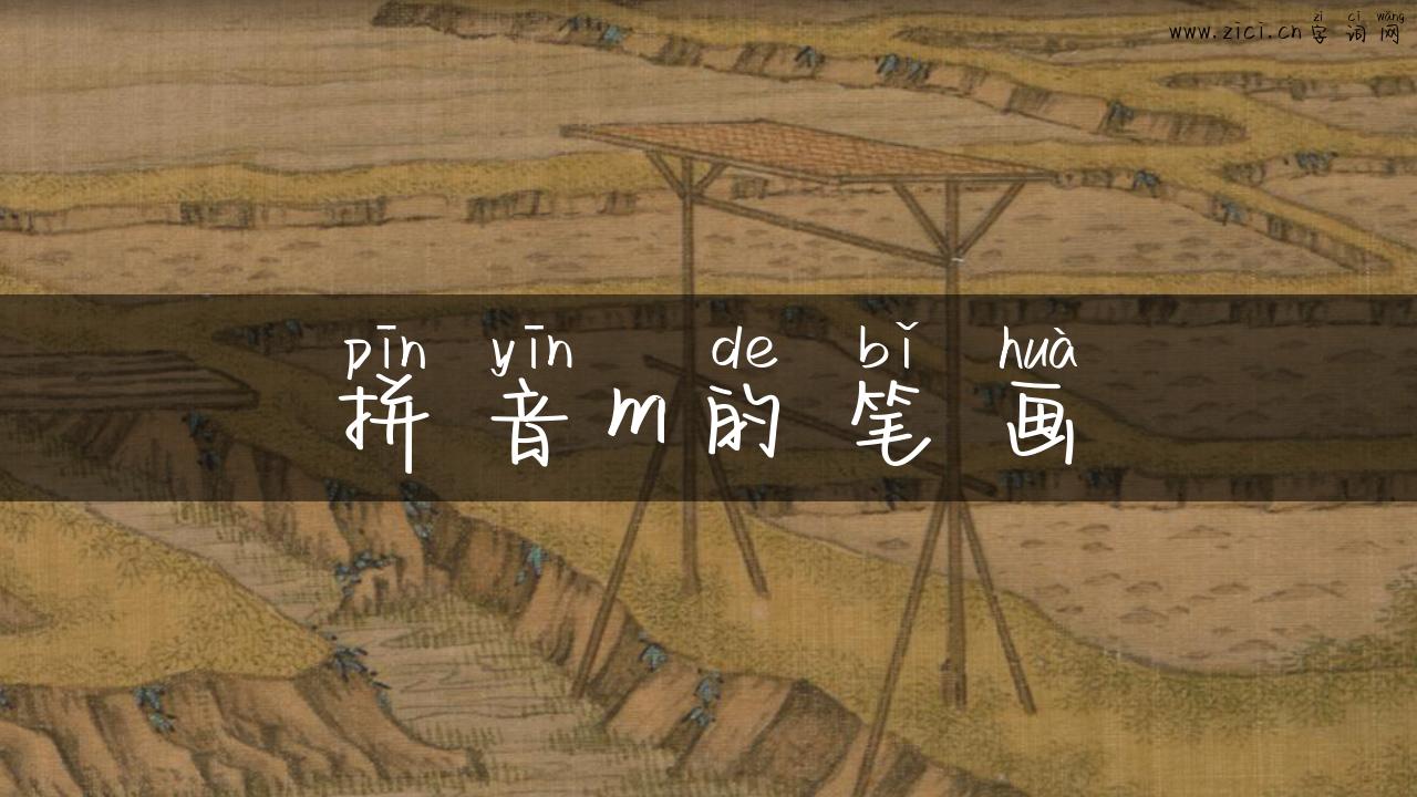 拼音m的笔画