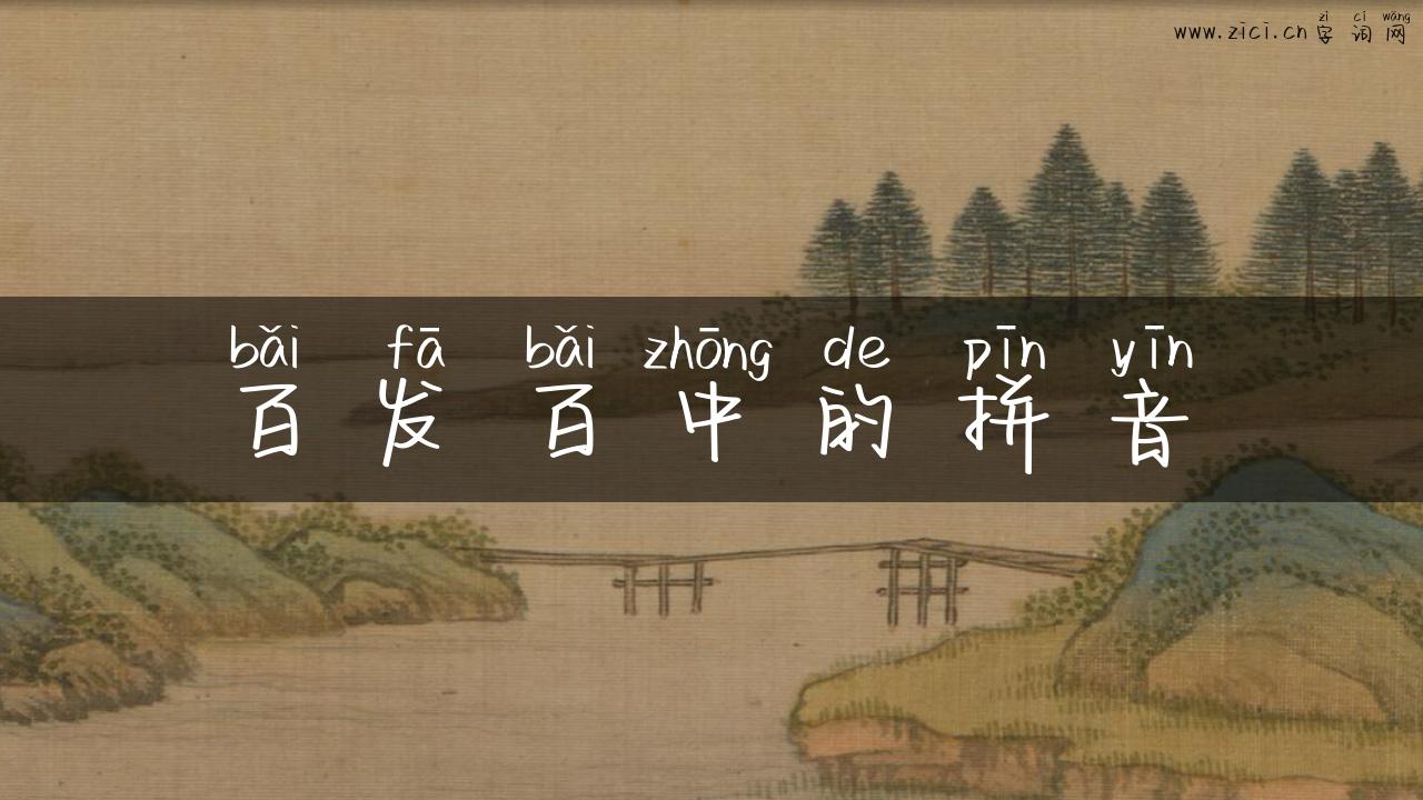 百发百中的拼音