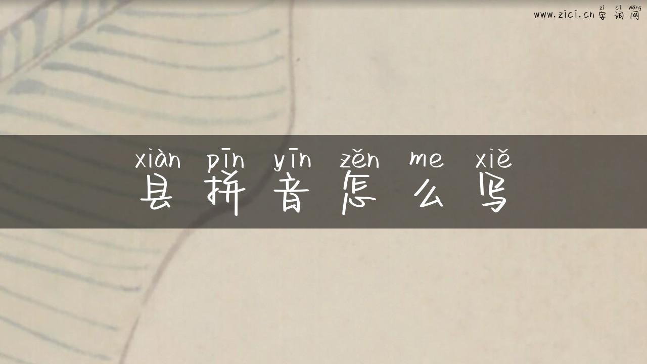 县拼音怎么写