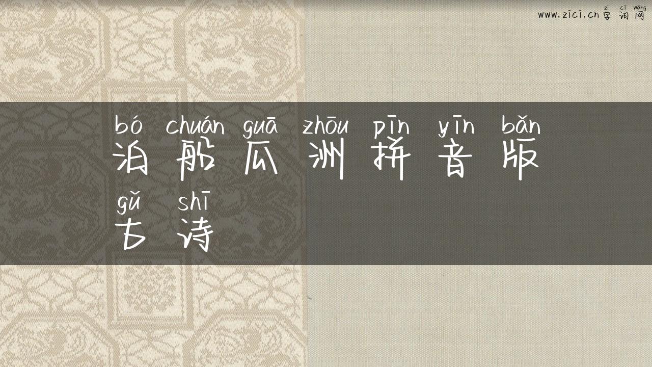 泊船瓜洲拼音版古诗