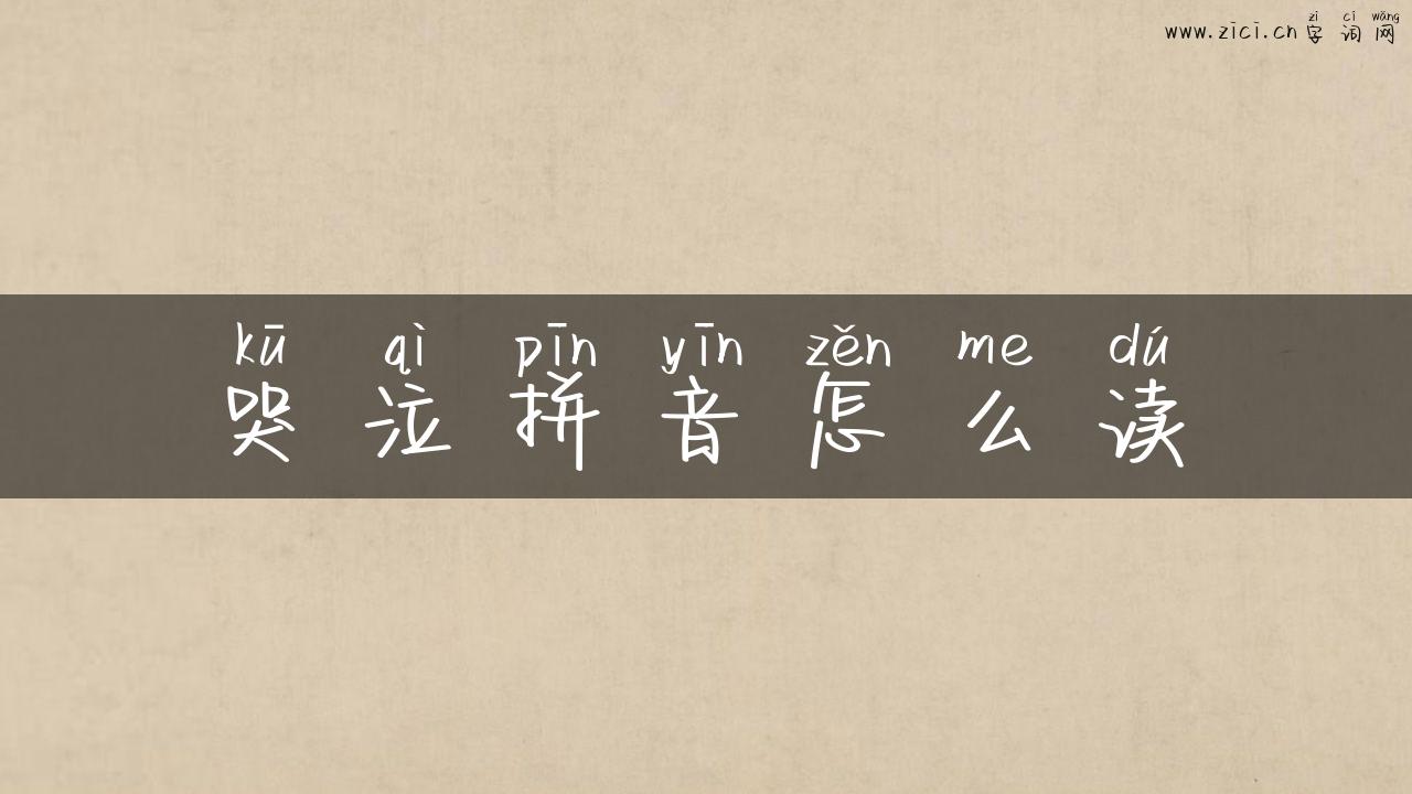 哭泣拼音怎么读