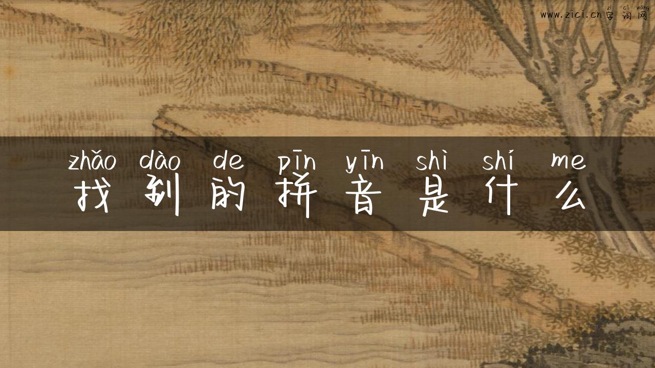 找到的拼音是什么