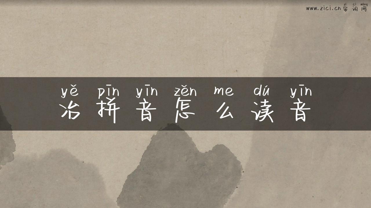 冶拼音怎么读音