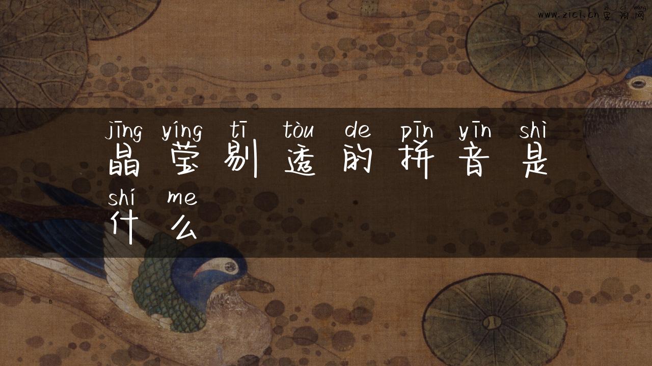 晶莹剔透的拼音是什么