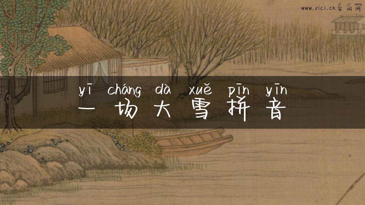 一场大雪拼音