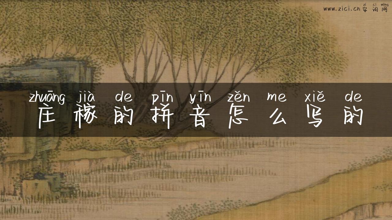 庄稼的拼音怎么写的
