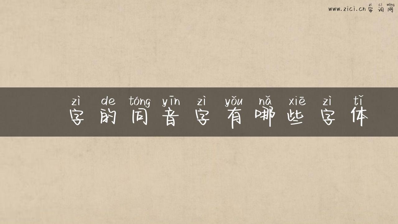 凃字的同音字有哪些字体