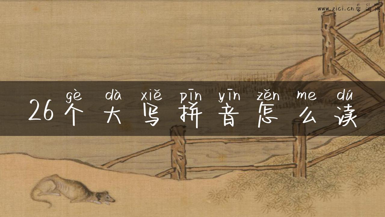 26个大写拼音怎么读