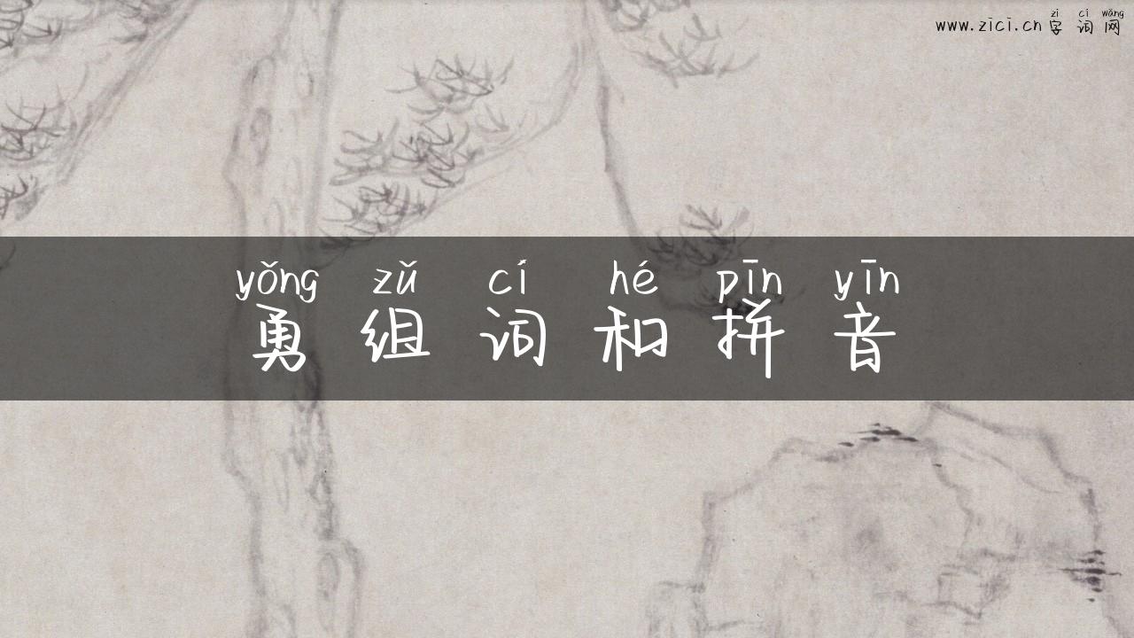 勇组词和拼音