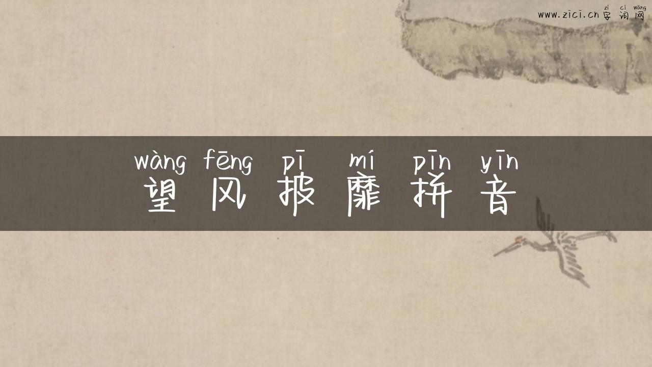 望风披靡拼音