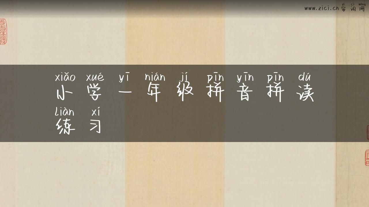 小学一年级拼音拼读练习