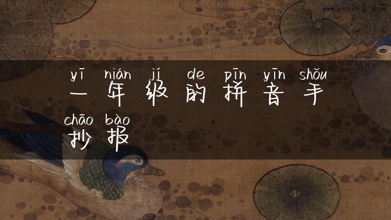 一年级的拼音手抄报