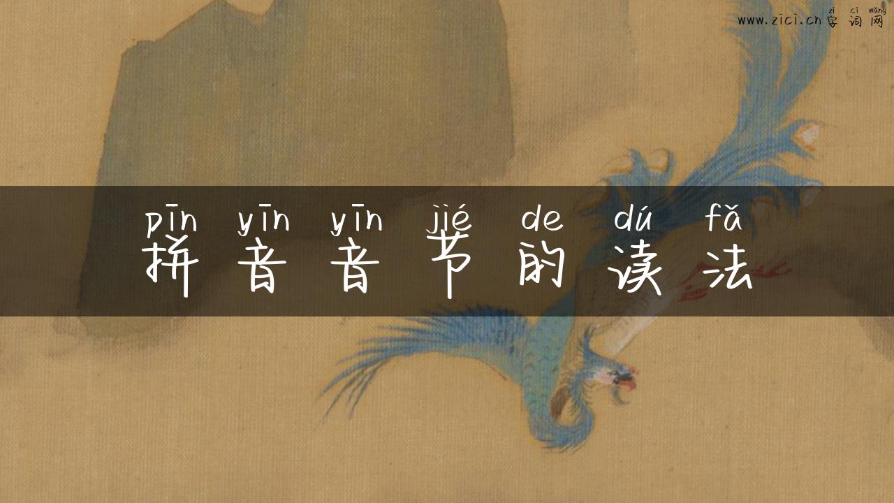 拼音音节的读法