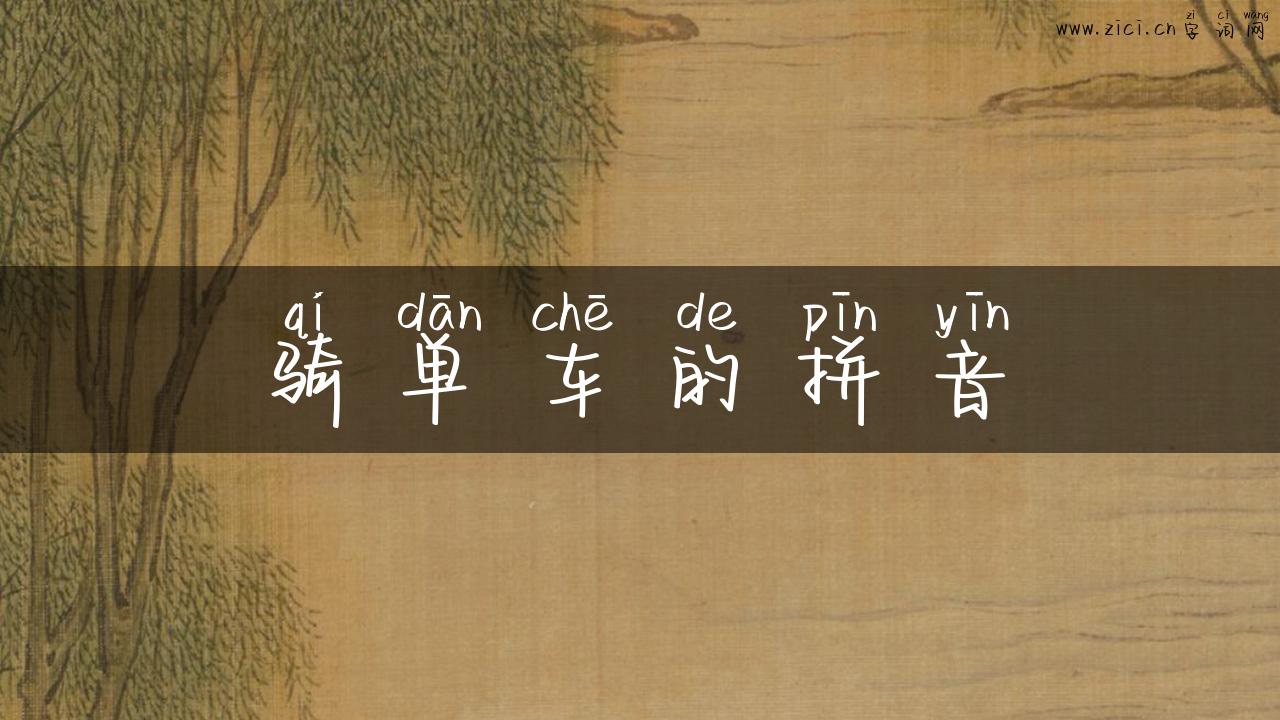 骑单车的拼音