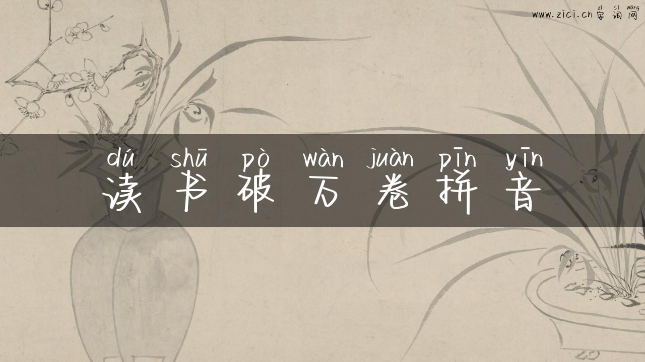 读书破万卷拼音