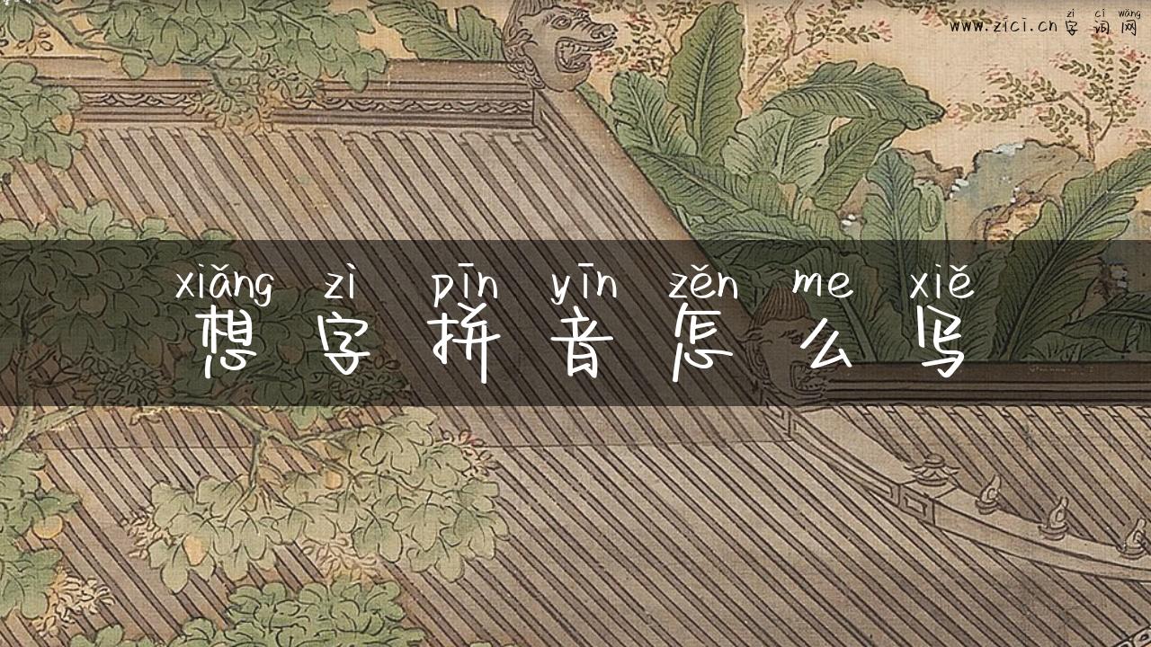 想字拼音怎么写