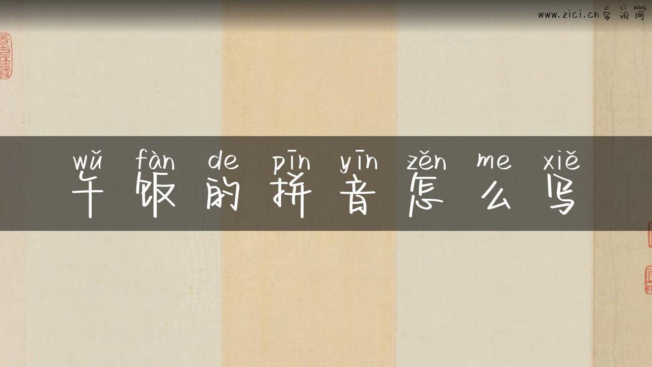 午饭的拼音怎么写