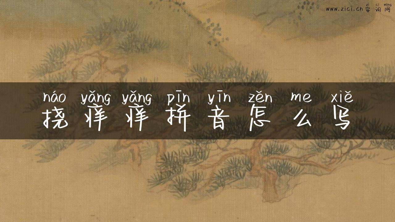 挠痒痒拼音怎么写
