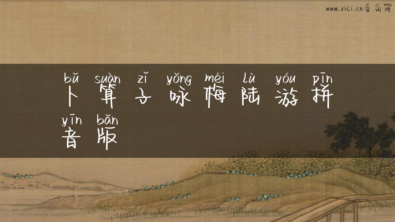 卜算子咏梅陆游拼音版