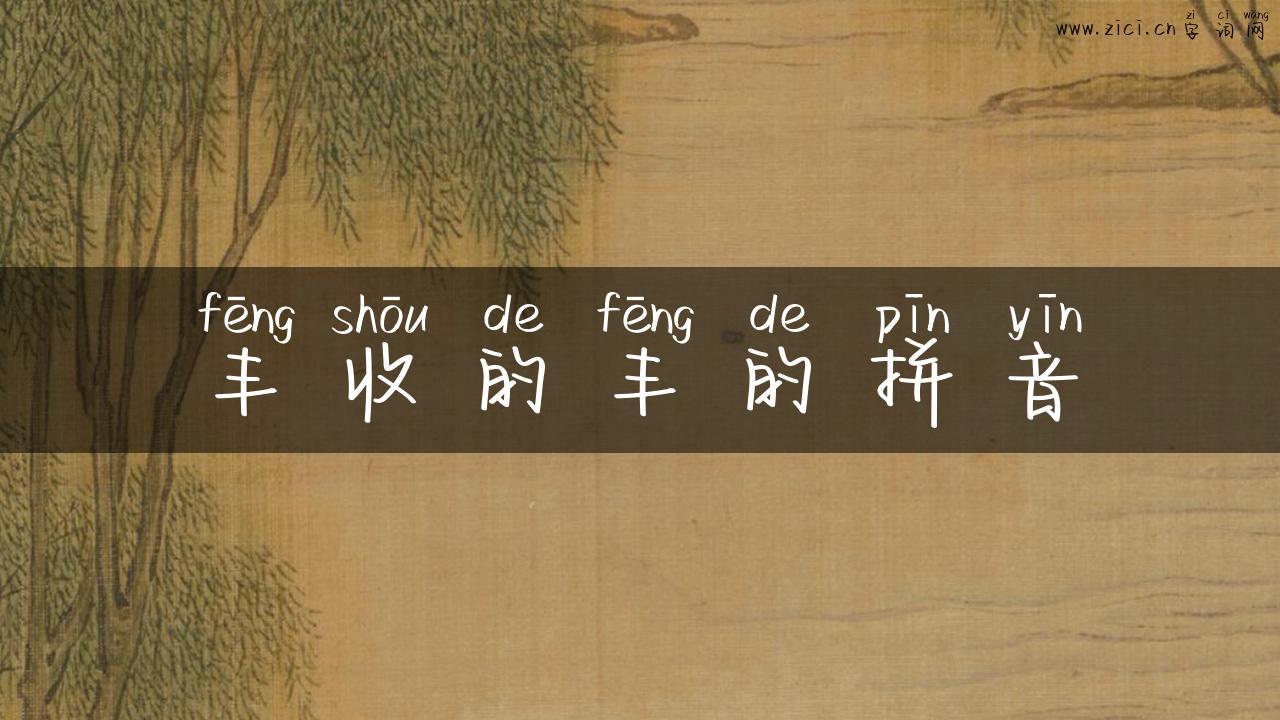 丰收的丰的拼音