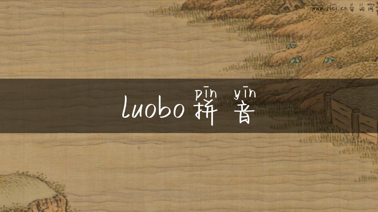 luobo拼音