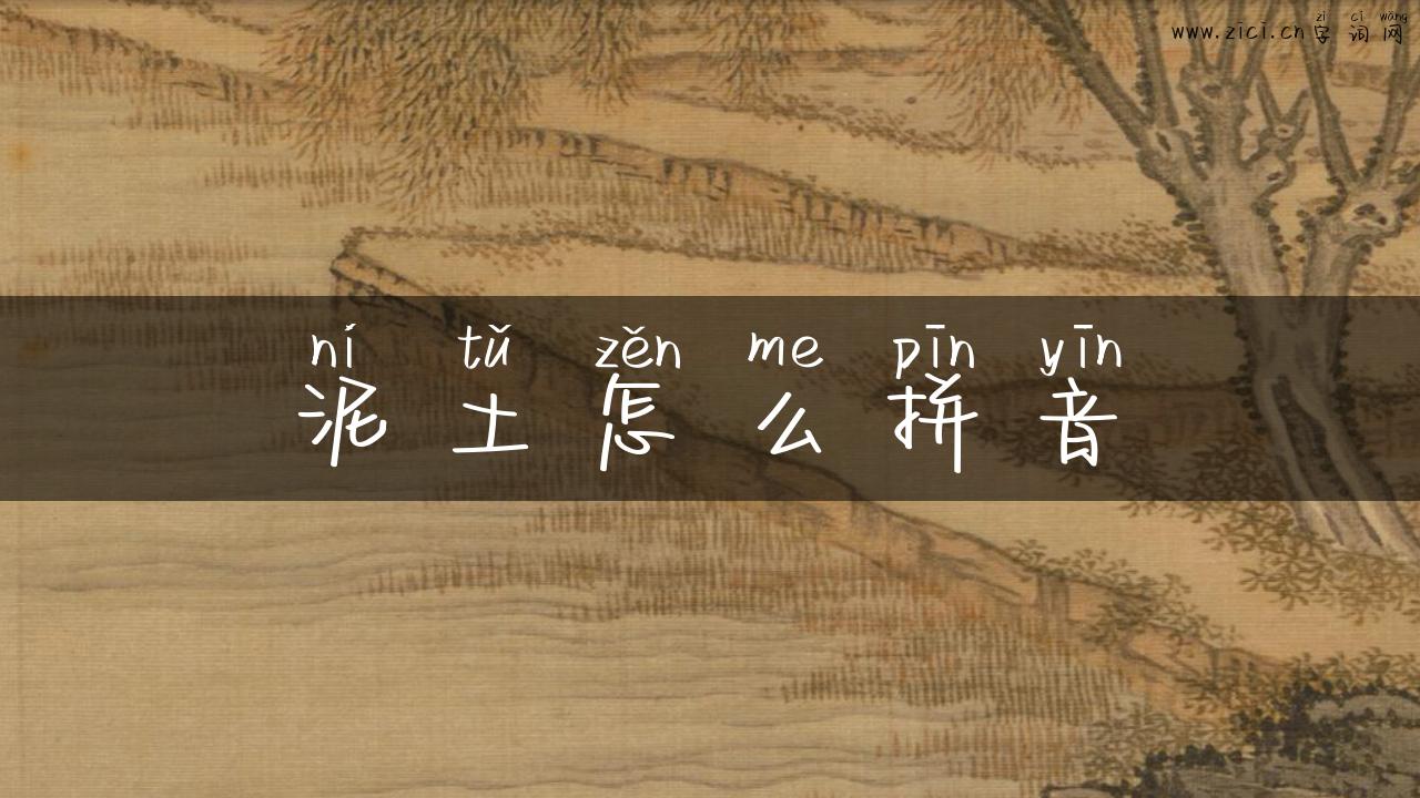 泥土怎么拼音