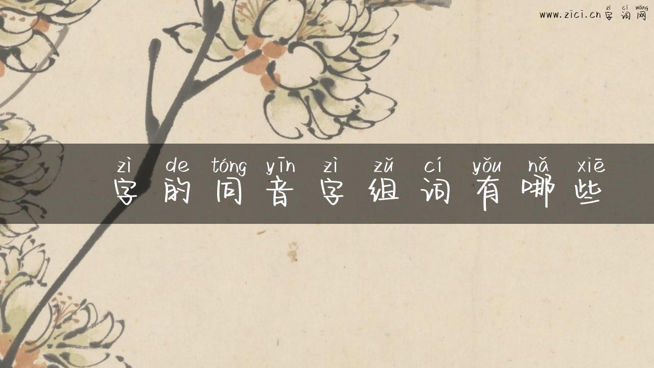 愰字的同音字组词有哪些