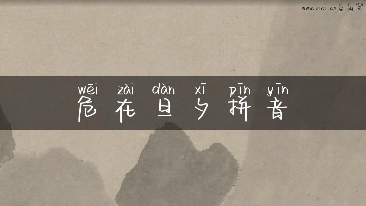 危在旦夕拼音