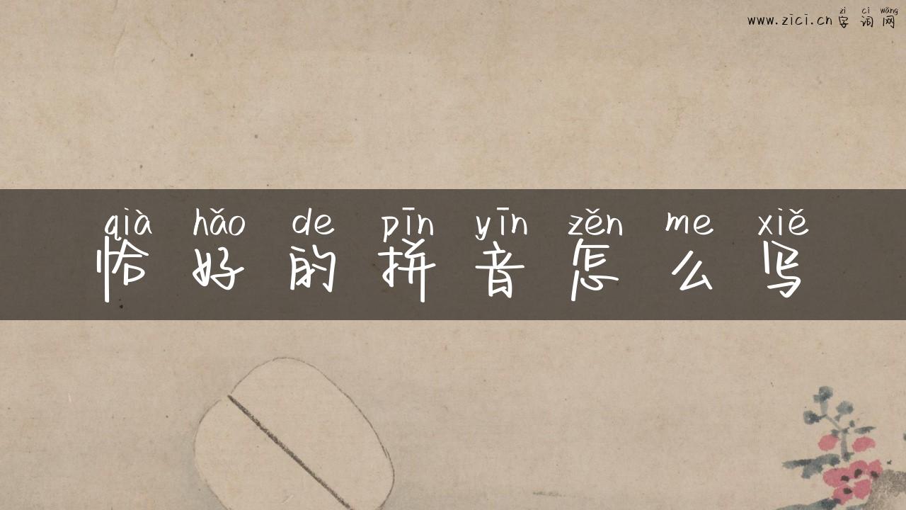 恰好的拼音怎么写