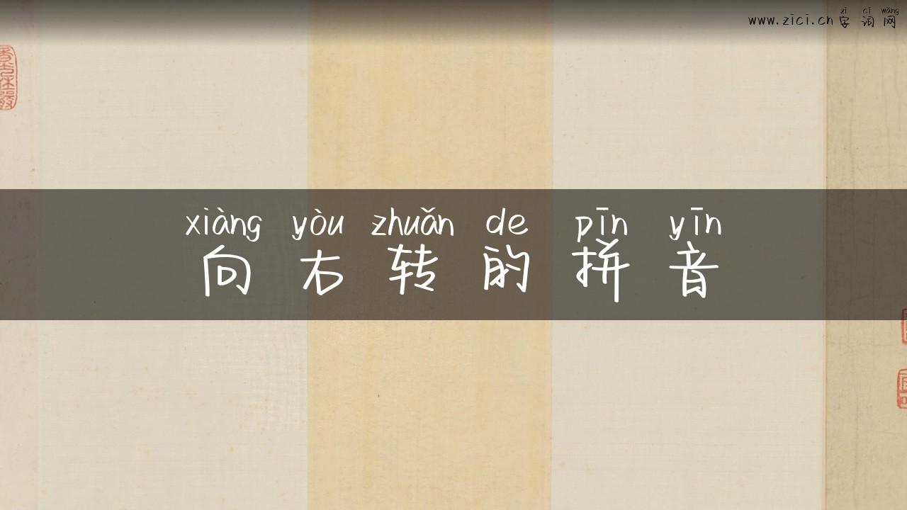 向右转的拼音