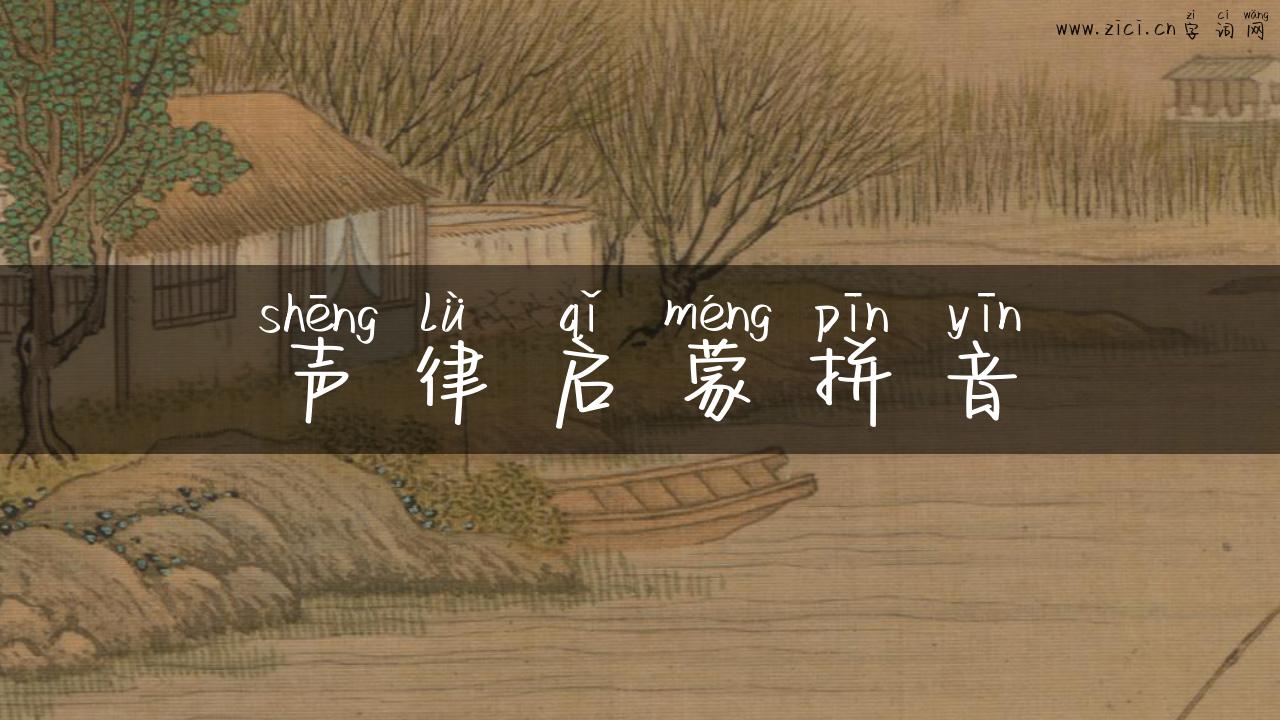 声律启蒙拼音