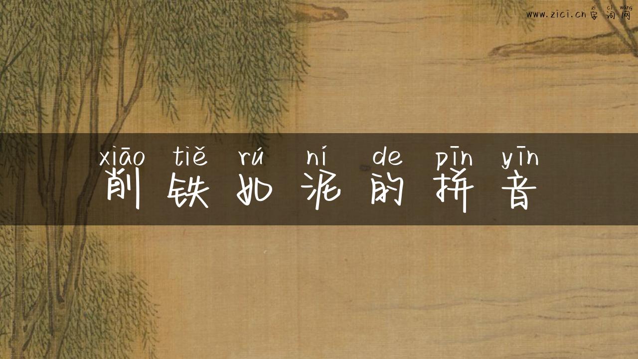 削铁如泥的拼音