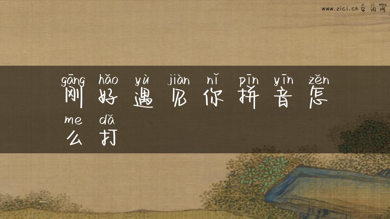 刚好遇见你拼音怎么打